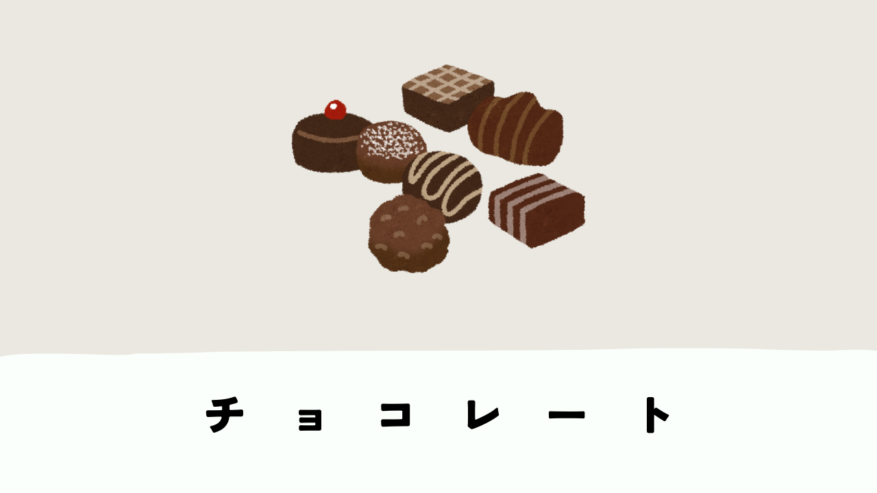 犬がチョコレートを食べたらどうする？中毒の危険と対処法をやさしく解説