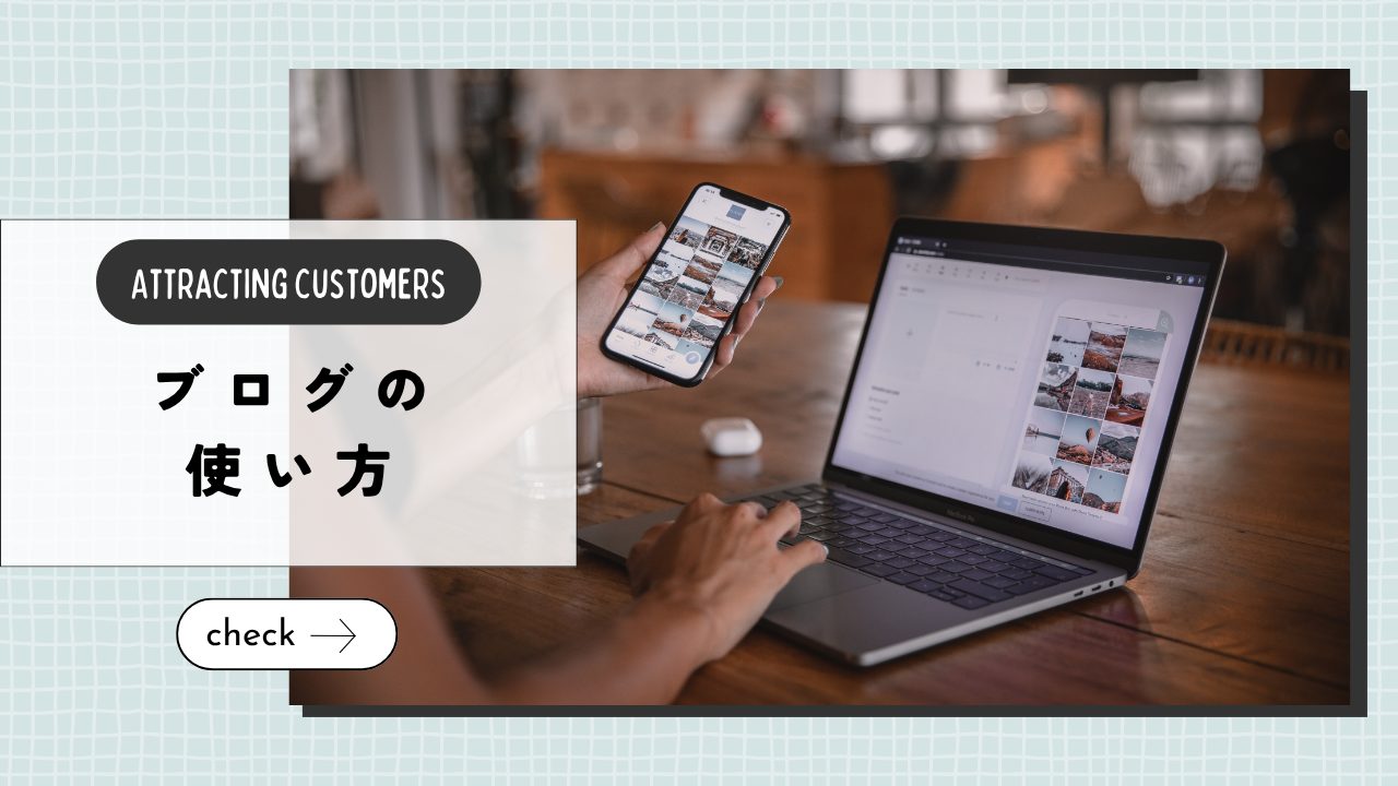 ペットシッターのブログは集客に役立つ？ホームページとの違いと続けるコツ
