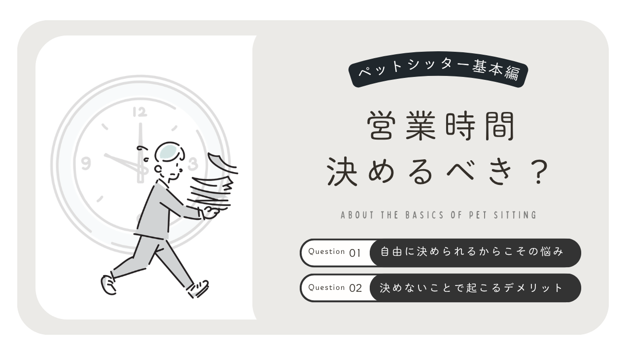 ペットシッターの営業時間はどう決める？無理なく続けるための考え方