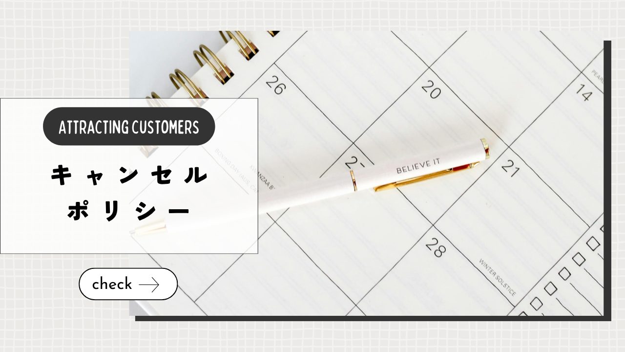 キャンセルポリシーは必要？信頼を落とさずに伝えるための作り方