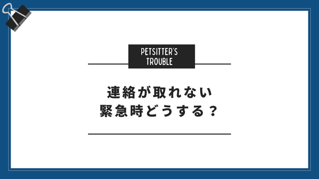 保護者さんと連絡がつかないときは？ペットシッターが緊急時に備えて決めておきたいこと
