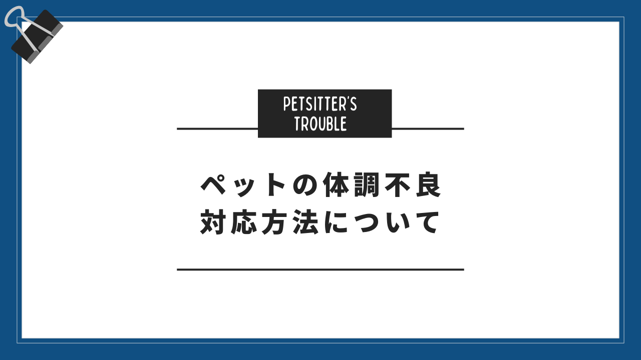 ペットシッター中にペットの体調が急変したら？あわてないための対応手順
