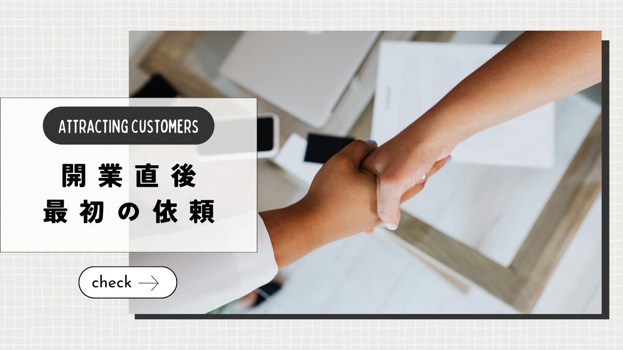 開業直後で実績がないときどうする？最初の依頼につなげるための考え方