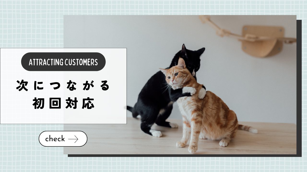 次につながる初回対応とは？ペットシッターが意識したい小さな工夫