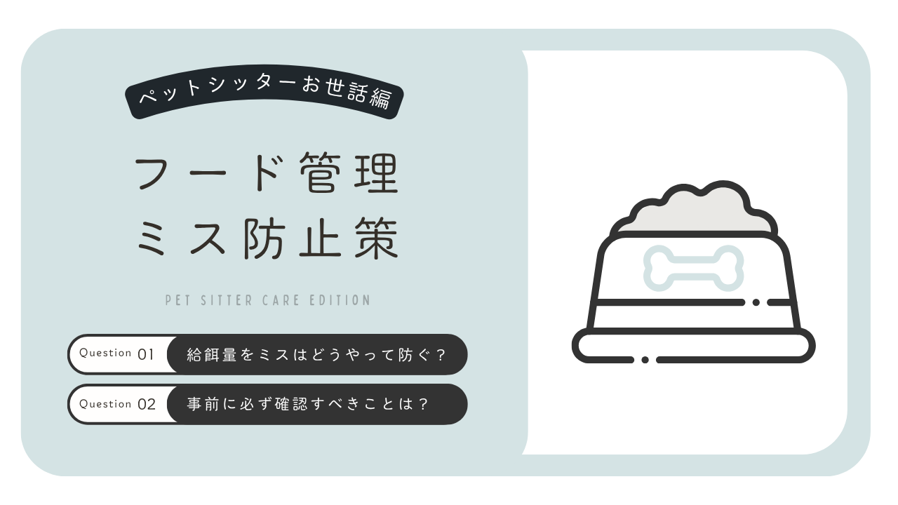給餌量のミスを防ぐには？フード管理で気をつけたい伝達と確認方法
