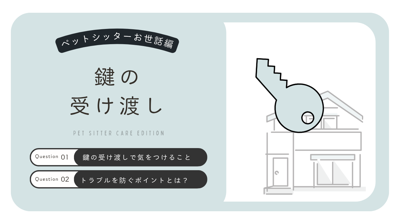ペットシッターの鍵の預かり方は？受け渡し方法とトラブルを防ぐための注意点
