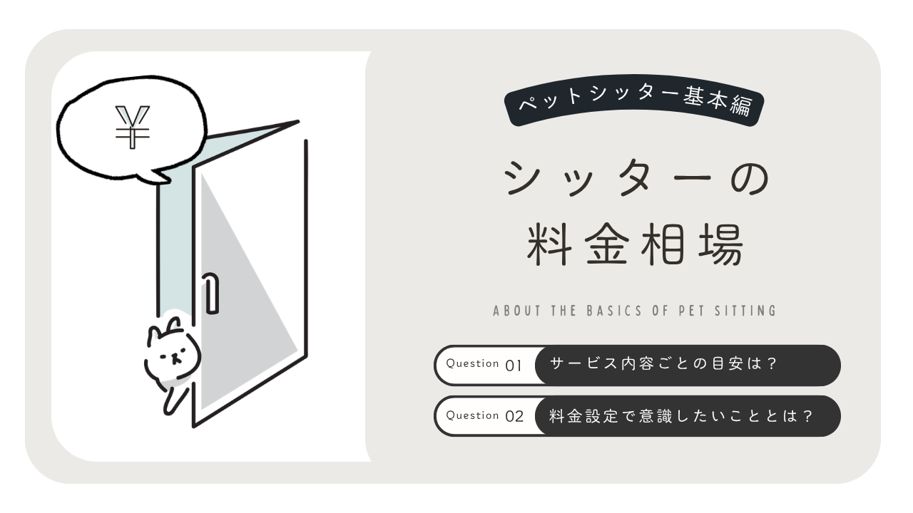 ペットシッターの料金相場はいくら？サービス内容ごとの目安と決め方を解説