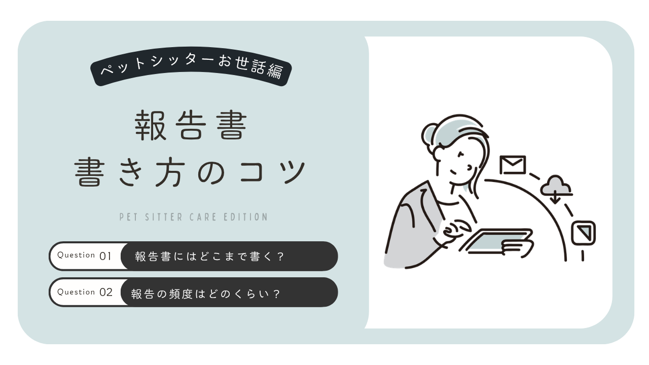 ペットシッター報告はどこまで書く？保護者さんが安心しやすい伝え方のコツ
