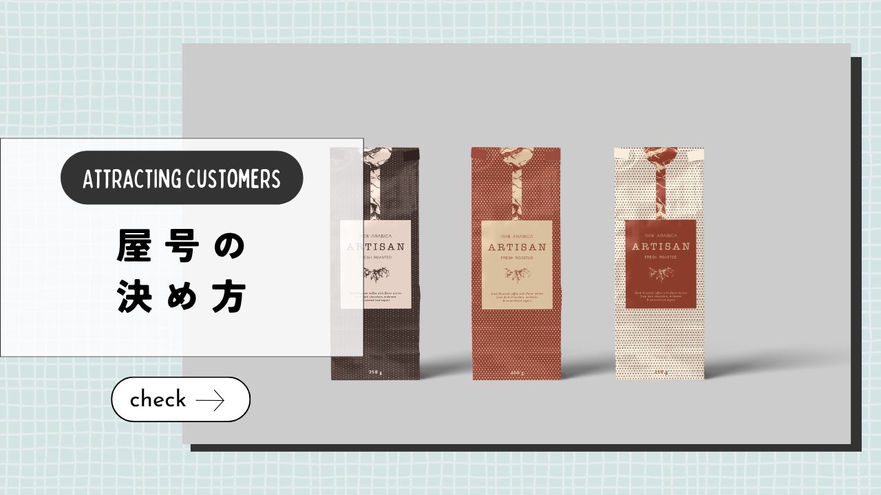 ペットシッターの開業名はどう決める？覚えてもらいやすい屋号の考え方